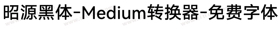 昭源黑体-Medium转换器字体转换