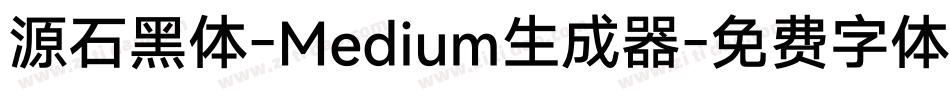 源石黑体-Medium生成器字体转换