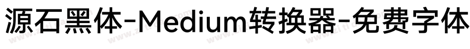 源石黑体-Medium转换器字体转换