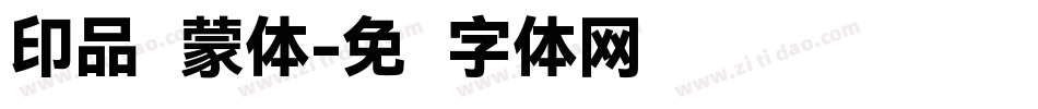 印品鸿蒙体字体转换