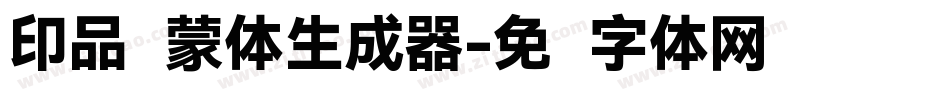 印品鸿蒙体生成器字体转换