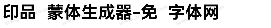 印品鸿蒙体生成器字体转换