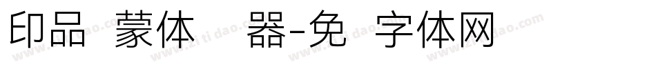 印品鸿蒙体转换器字体转换