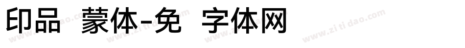 印品鸿蒙体字体转换