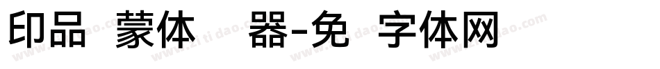 印品鸿蒙体转换器字体转换