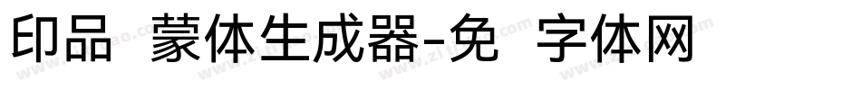 印品鸿蒙体生成器字体转换