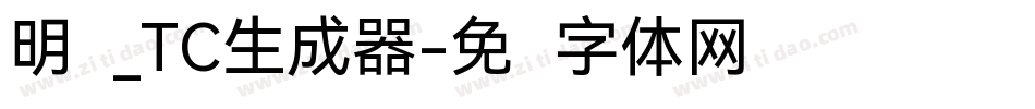 明兰_TC生成器字体转换