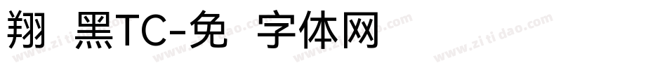 翔鹤黑TC字体转换