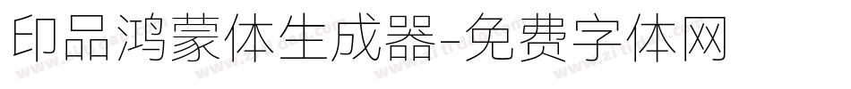 印品鸿蒙体生成器字体转换