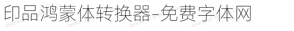 印品鸿蒙体转换器字体转换