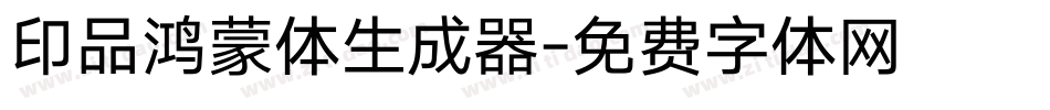 印品鸿蒙体生成器字体转换