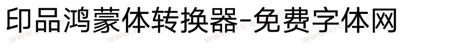 印品鸿蒙体转换器字体转换
