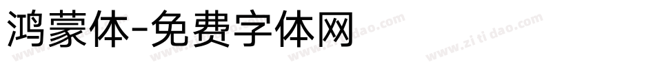 鸿蒙体字体转换