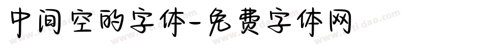 中间空的字体字体转换