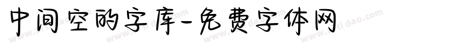 中间空的字库字体转换