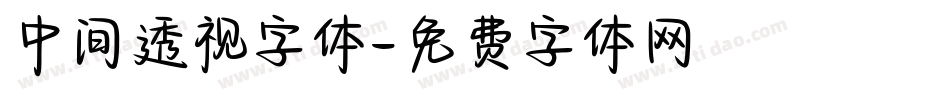 中间透视字体字体转换