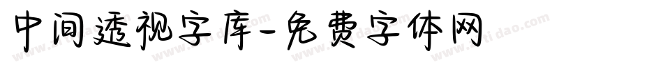 中间透视字库字体转换