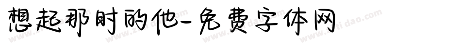 想起那时的他字体转换