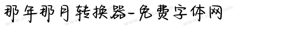 那年那月转换器字体转换