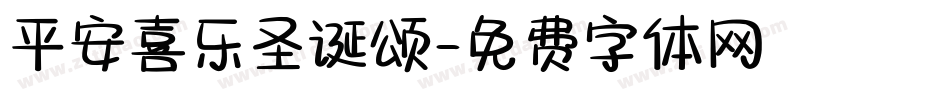 平安喜乐圣诞颂字体转换
