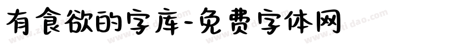 有食欲的字库字体转换