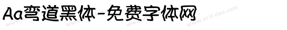 Aa弯道黑体字体转换