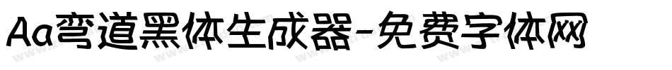 Aa弯道黑体生成器字体转换