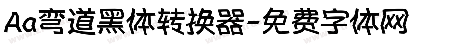 Aa弯道黑体转换器字体转换