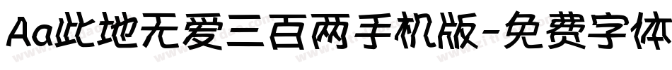 Aa此地无爱三百两手机版字体转换