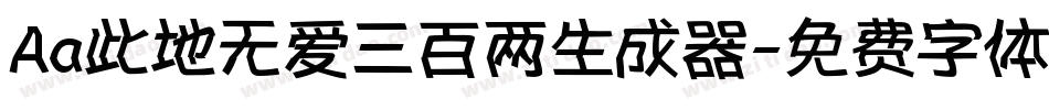Aa此地无爱三百两生成器字体转换