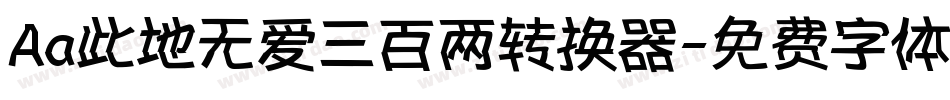 Aa此地无爱三百两转换器字体转换