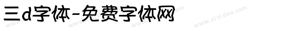 三d字体字体转换