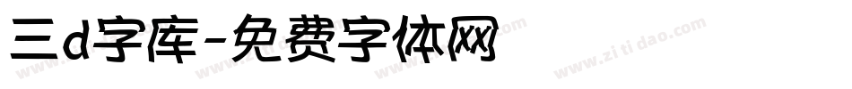 三d字库字体转换