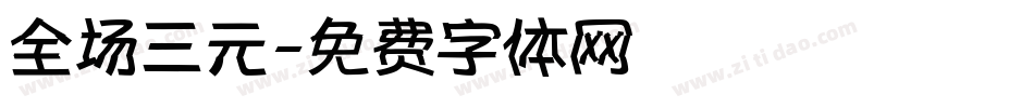 全场三元字体转换