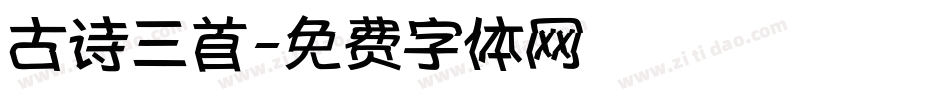 古诗三首字体转换