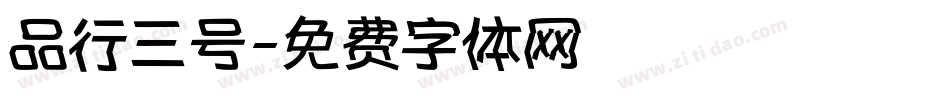 品行三号字体转换