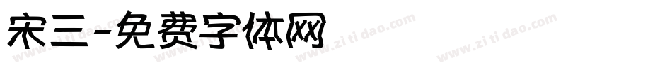 宋三字体转换