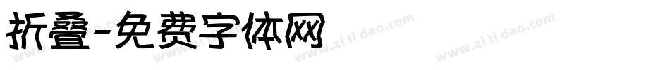 折叠字体转换
