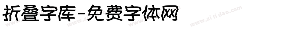 折叠字库字体转换