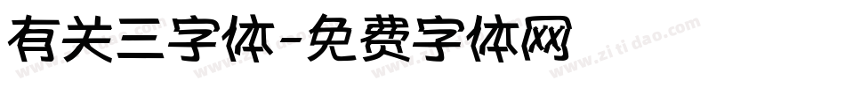 有关三字体字体转换
