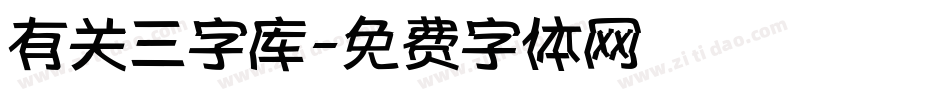 有关三字库字体转换