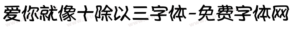 爱你就像十除以三字体字体转换