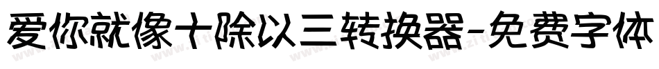 爱你就像十除以三转换器字体转换