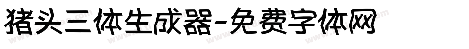 猪头三体生成器字体转换