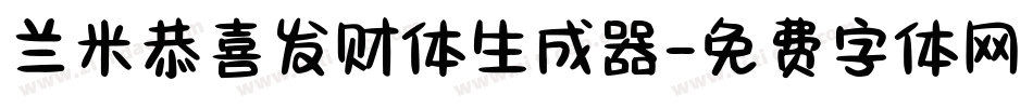 兰米恭喜发财体生成器字体转换