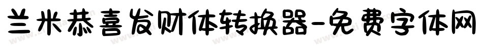 兰米恭喜发财体转换器字体转换