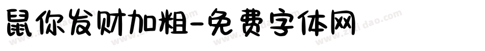 鼠你发财加粗字体转换