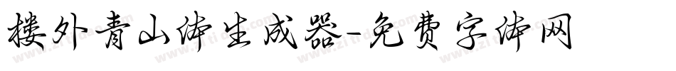 楼外青山体生成器字体转换