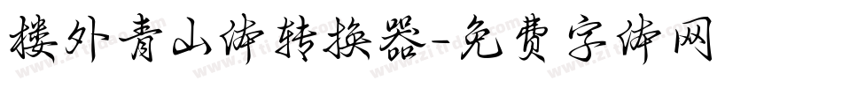 楼外青山体转换器字体转换