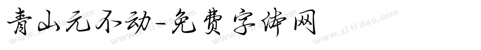 青山元不动字体转换